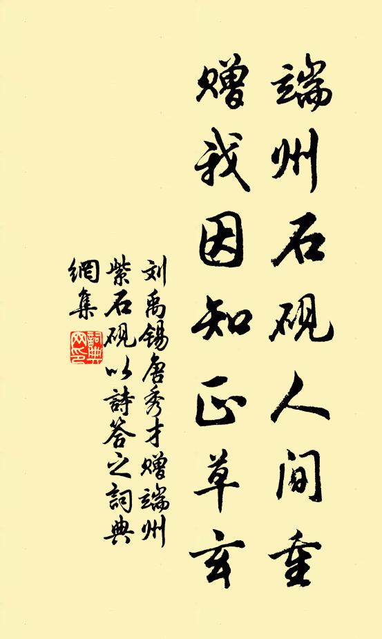 刘禹锡端州石砚人间重，赠我因知正草玄书法作品欣赏