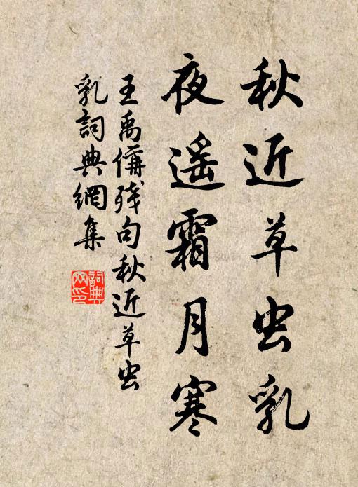 王禹偁秋近草虫乳，夜遥霜月寒书法作品欣赏