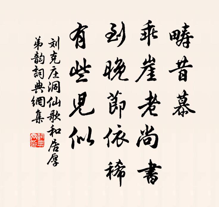 刘克庄畴昔慕、乖崖老尚书，到晚节依稀，有些儿似书法作品欣赏
