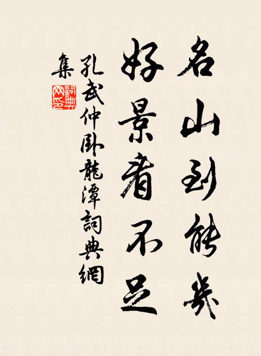 孔武仲名山到能几，好景看不足书法作品欣赏