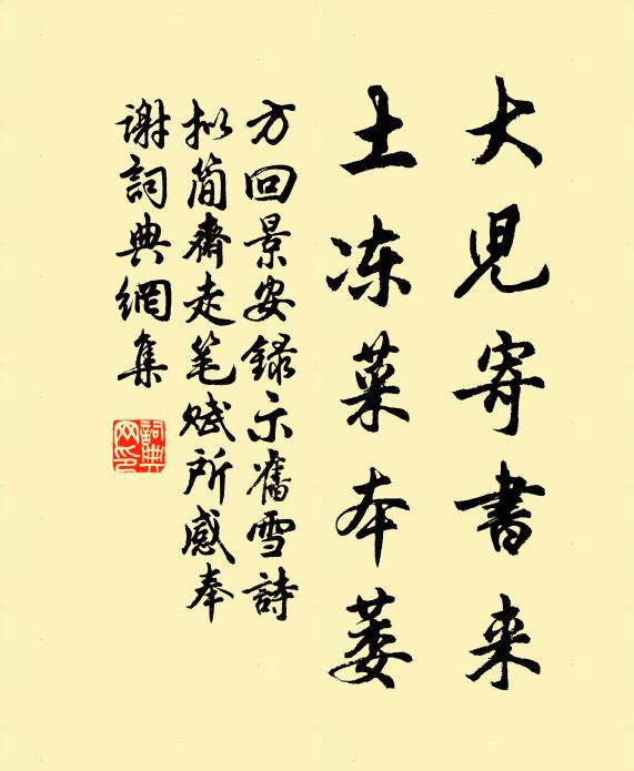 方回大儿寄书来，土冻菜本萎书法作品欣赏