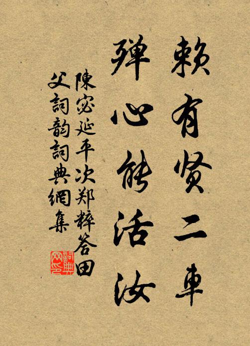 陈宓赖有贤二车，殚心能活汝书法作品欣赏