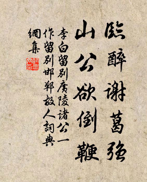 李白临醉谢葛强，山公欲倒鞭书法作品欣赏