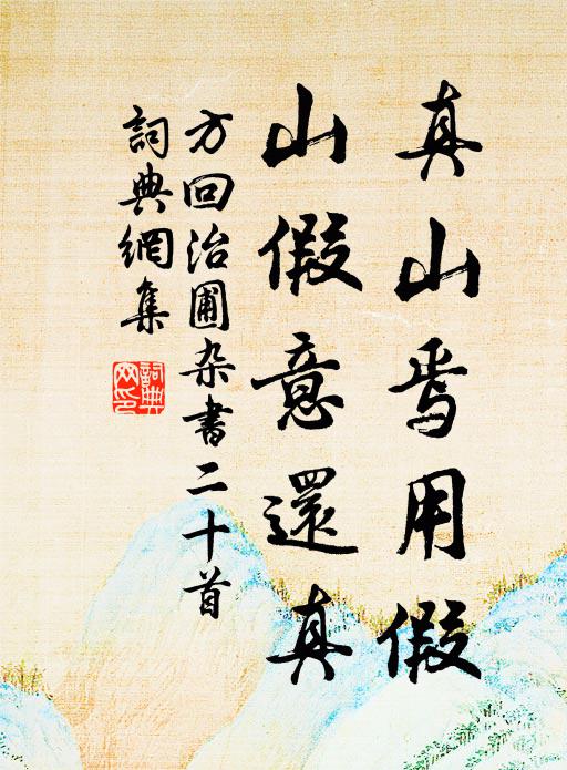 方回真山焉用假，山假意还真书法作品欣赏
