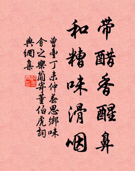 曾丰带醋香醒鼻，和糟味滑咽书法作品欣赏