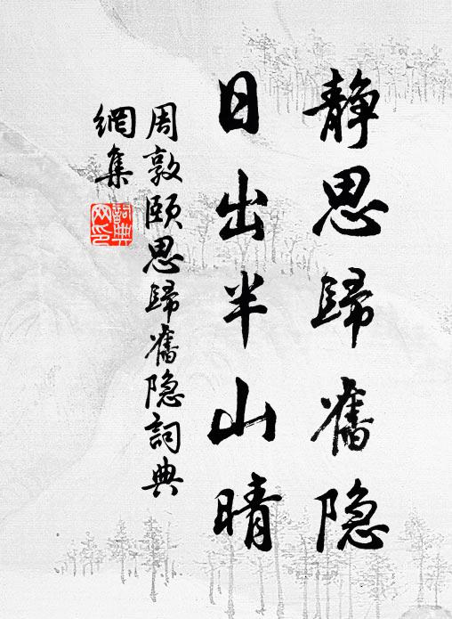 周敦颐静思归旧隐，日出半山晴书法作品欣赏