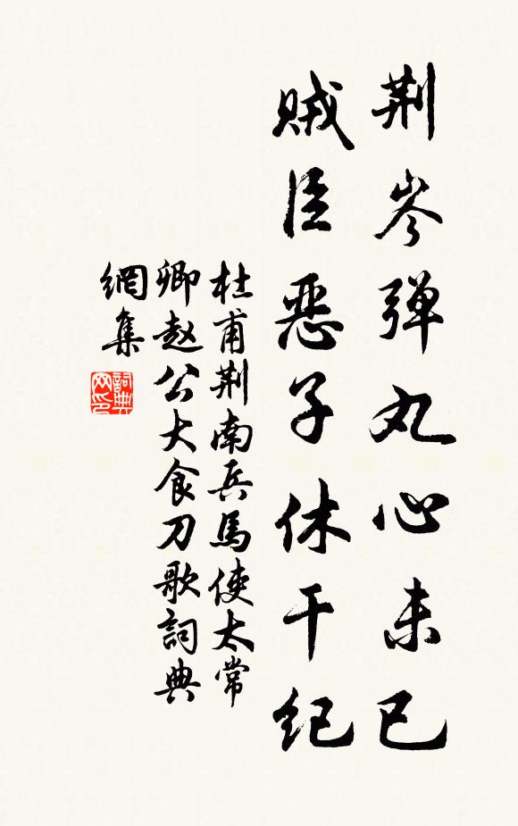 杜甫荆岑弹丸心未已，贼臣恶子休干纪书法作品欣赏