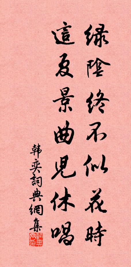 韩奕绿阴终不似花时，这夏景曲儿休唱书法作品欣赏