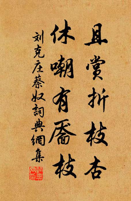 刘克庄且赏折枝杏，休嘲有靥枝书法作品欣赏