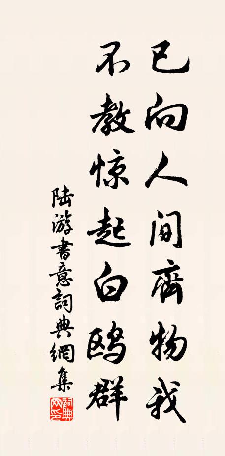 陆游已向人间齐物我，不教惊起白鸥群书法作品欣赏
