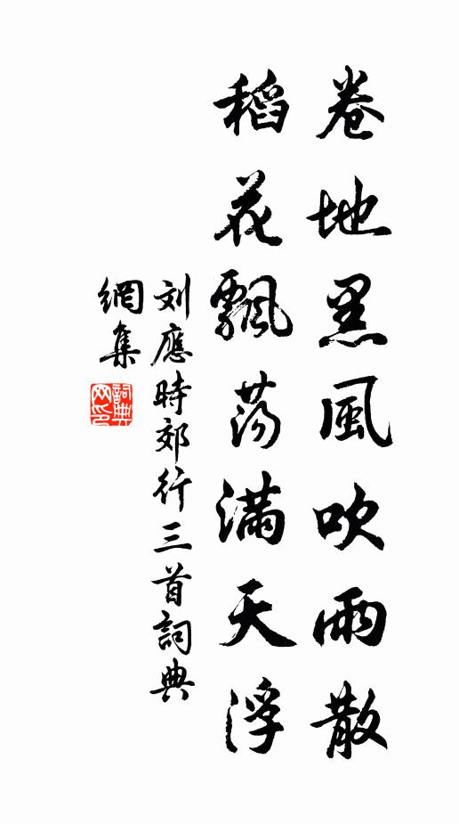 刘应时卷地黑风吹雨散，稻花飘荡满天浮书法作品欣赏