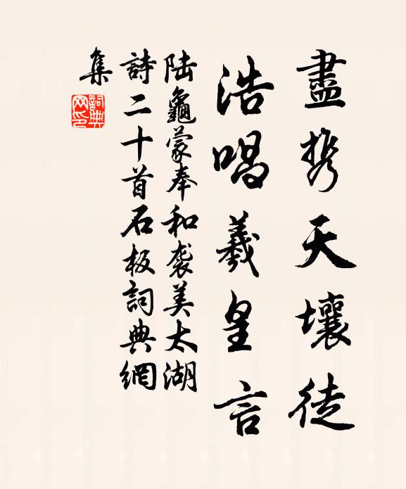 陆龟蒙尽携天壤徒，浩唱羲皇言书法作品欣赏