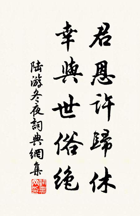 陆游君恩许归休，幸与世俗绝书法作品欣赏