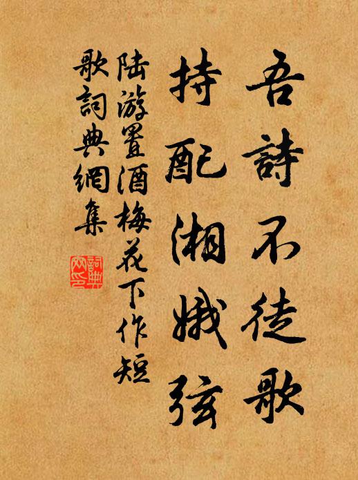 陆游吾诗不徒歌，持配湘娥弦书法作品欣赏