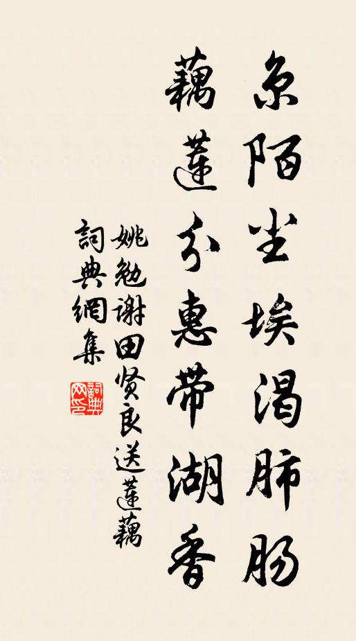 姚勉京陌尘埃渴肺肠，藕莲分惠带湖香书法作品欣赏