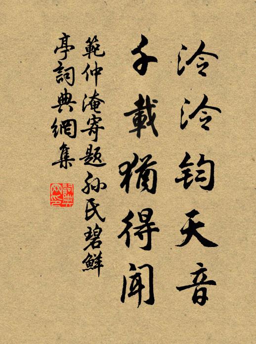 范仲淹泠泠钧天音，千载犹得闻书法作品欣赏