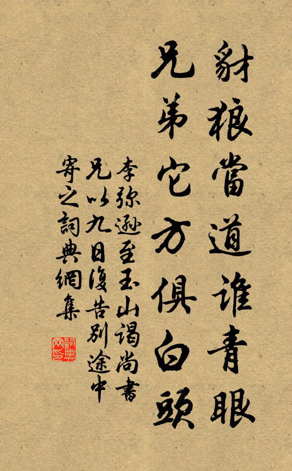 李弥逊豺狼当道谁青眼，兄弟它方俱白头书法作品欣赏