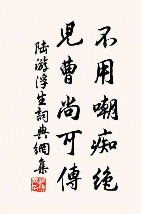 陆游不用嘲痴绝，儿曹尚可传书法作品欣赏