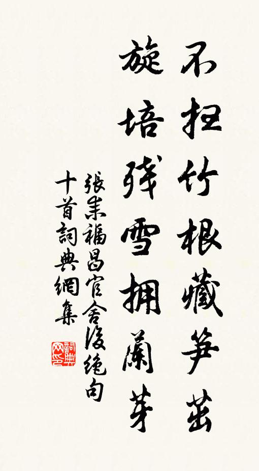 张耒不扫竹根藏笋茁，旋培残雪拥兰芽书法作品欣赏
