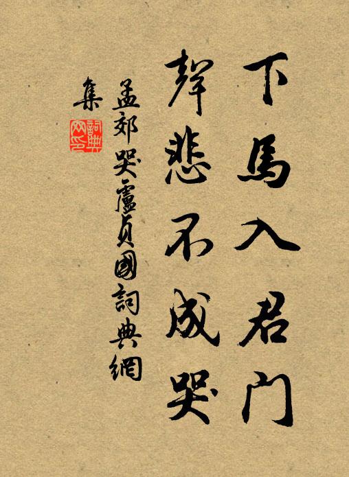 孟郊下马入君门，声悲不成哭书法作品欣赏