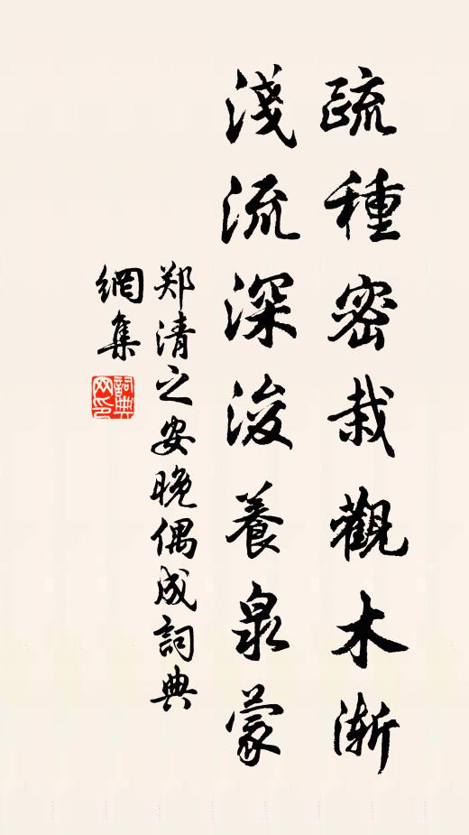 郑清之疏种密栽观木渐，浅流深浚养泉蒙书法作品欣赏