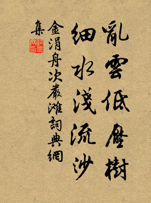 金涓乱云低压树，细水浅流沙书法作品欣赏