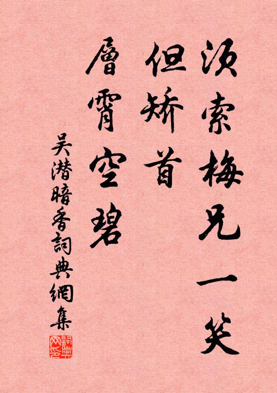 吴潜须索梅兄一笑，但矫首、层霄空碧书法作品欣赏