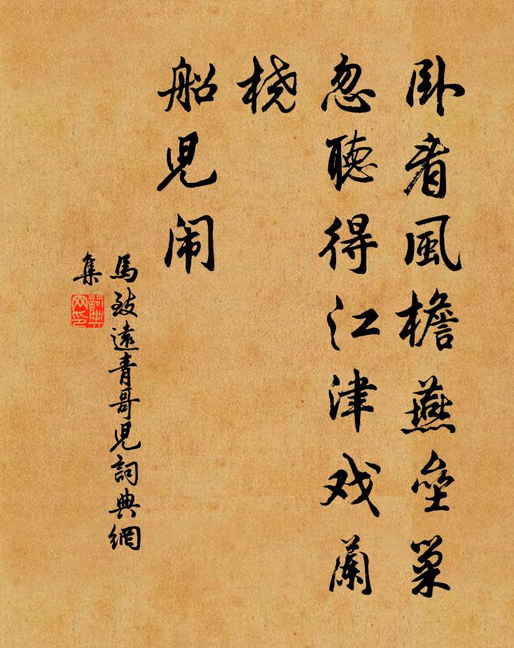 马致远卧看风檐燕垒巢，忽听得江津戏兰桡，船儿闹书法作品欣赏