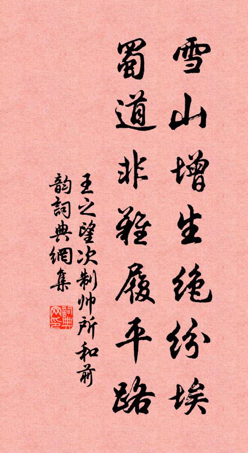 王之望雪山增生绝纷埃，蜀道非难履平路书法作品欣赏