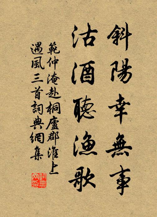 范仲淹斜阳幸无事，沽酒听渔歌书法作品欣赏