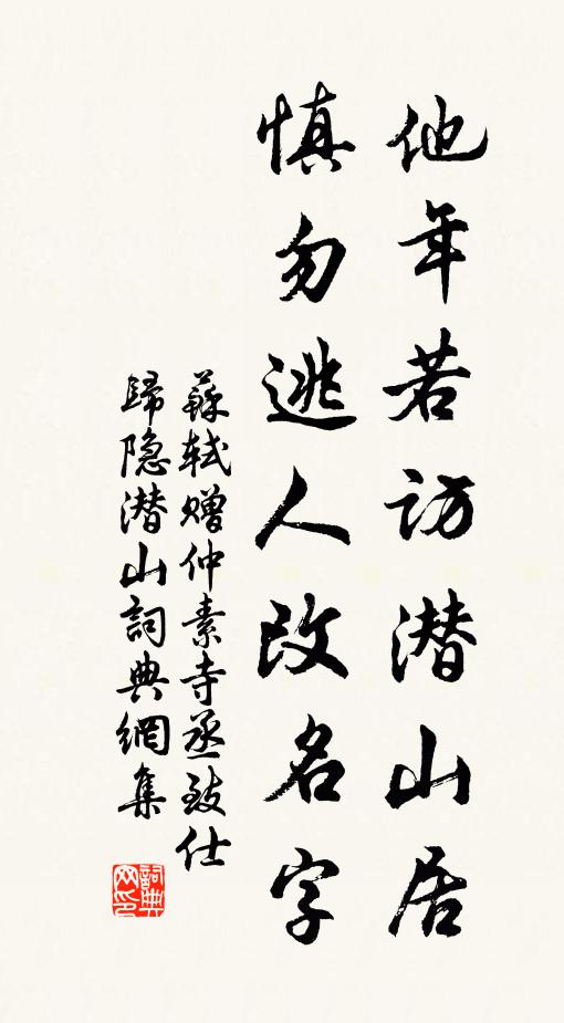 苏轼他年若访潜山居，慎勿逃人改名字书法作品欣赏