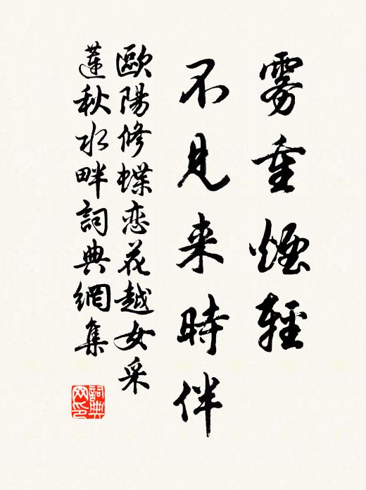 欧阳修雾重烟轻，不见来时伴书法作品欣赏