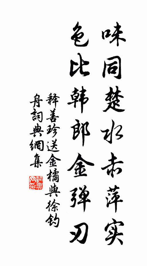 释善珍味同楚水赤萍实，色比韩郎金弹刃书法作品欣赏