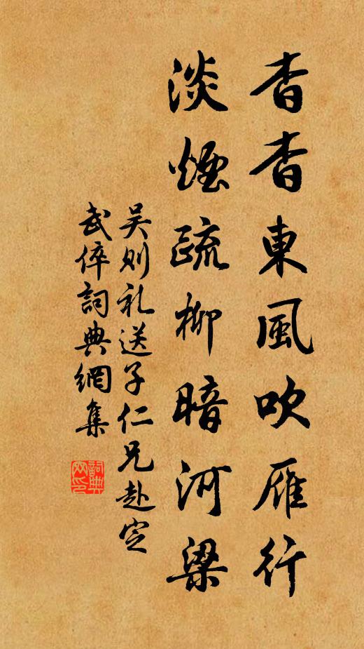 吴则礼杳杳东风吹雁行，淡烟疏柳暗河梁书法作品欣赏