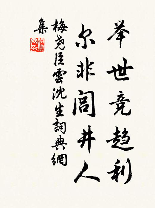 梅尧臣举世竞趋利，尔非闾井人书法作品欣赏