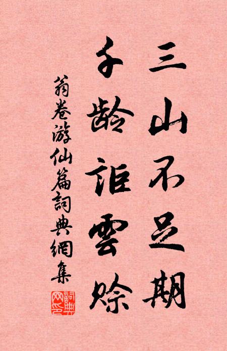 翁卷三山不足期，千龄讵云赊书法作品欣赏