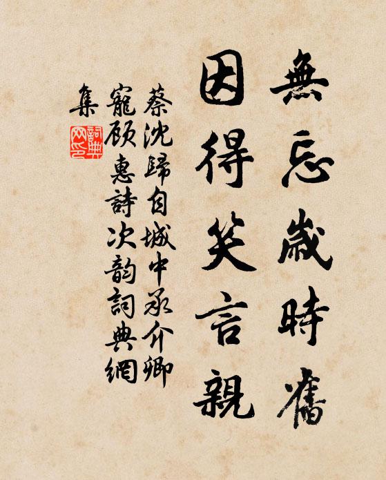 蔡沈无忘岁时旧，因得笑言亲书法作品欣赏