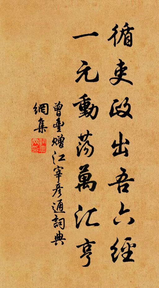 曾丰循吏政出吾六经，一元动荡万汇亨书法作品欣赏