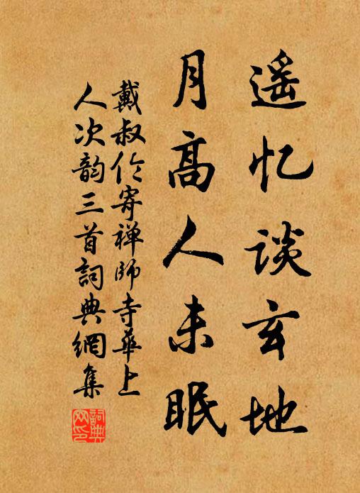 戴叔伦遥忆谈玄地，月高人未眠书法作品欣赏