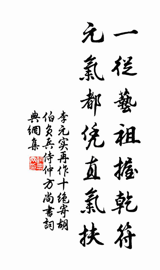 李元实一从艺祖握乾符，元气都凭直气扶书法作品欣赏