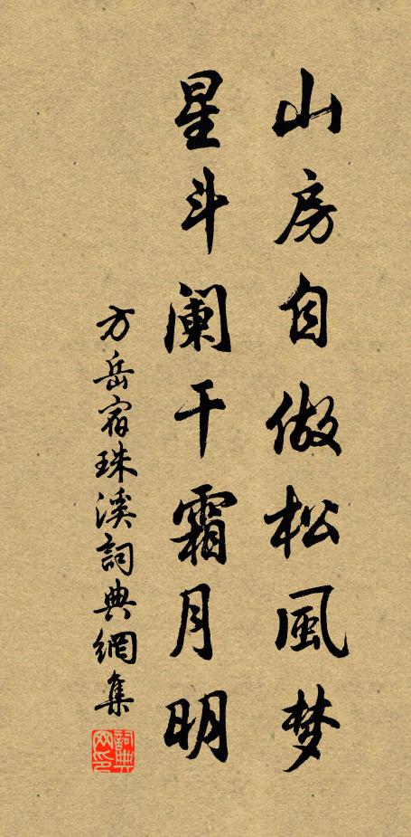 方岳山房自做松风梦，星斗阑干霜月明书法作品欣赏