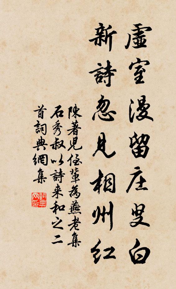 陈著虚室漫留庄叟白，新诗忽见相州红书法作品欣赏