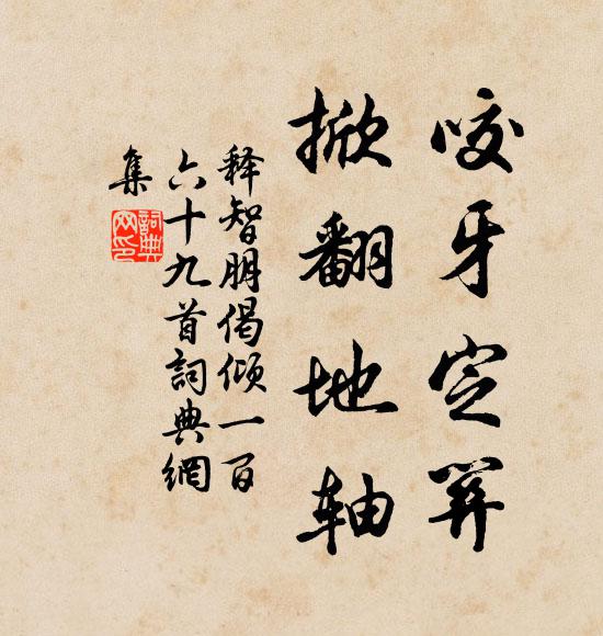 释智朋咬牙定关，掀翻地轴书法作品欣赏