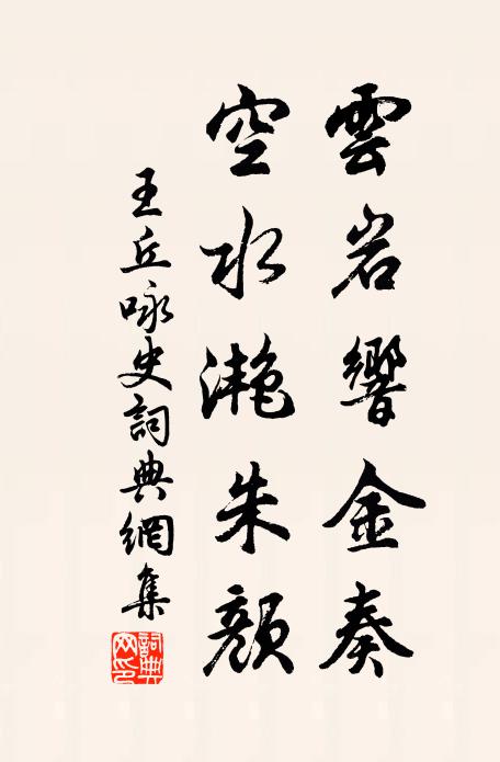 王丘云岩响金奏，空水滟朱颜书法作品欣赏