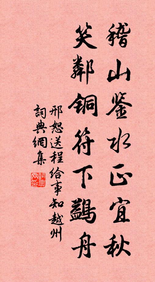 邢恕稽山鉴水正宜秋，笑邻铜符下鷁舟书法作品欣赏