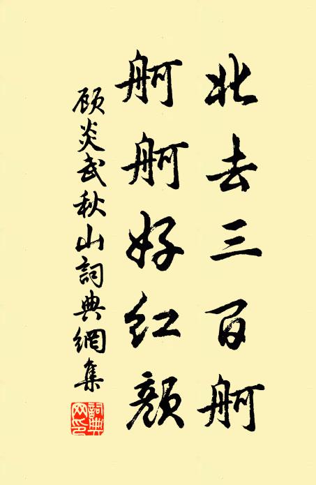顾炎武北去三百舸，舸舸好红颜书法作品欣赏