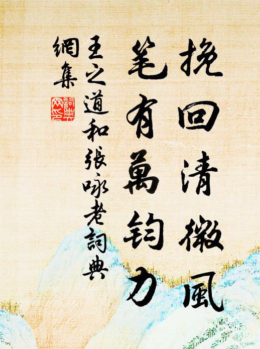 王之道挽回清微风，笔有万钧力书法作品欣赏