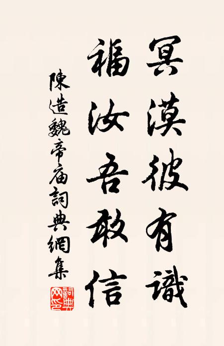 陈造冥漠彼有识，福汝吾敢信书法作品欣赏