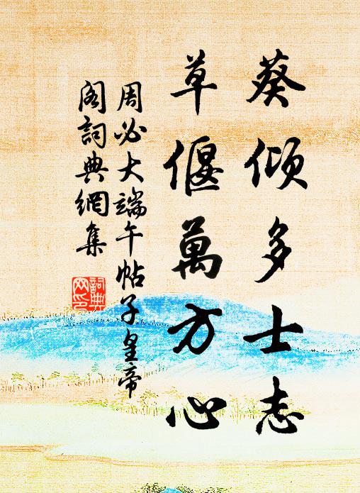 周必大葵倾多士志，草偃万方心书法作品欣赏