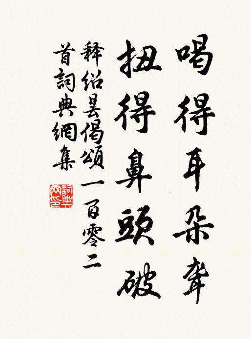 释绍昙喝得耳朵聋，扭得鼻头破书法作品欣赏